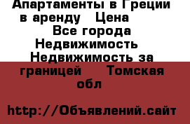 Апартаменты в Греции в аренду › Цена ­ 30 - Все города Недвижимость » Недвижимость за границей   . Томская обл.